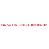 1615802701 ГЛУШИТЕЛЬ Epiroc