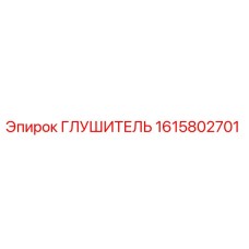 1615802701 ГЛУШИТЕЛЬ Epiroc