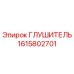 1615802701 ГЛУШИТЕЛЬ Epiroc