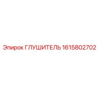 1615802702 ГЛУШИТЕЛЬ Epiroc