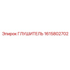 1615802702 ГЛУШИТЕЛЬ Epiroc