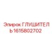 1615802702 ГЛУШИТЕЛЬ Epiroc