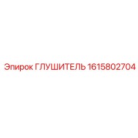 1615802704 ГЛУШИТЕЛЬ Epiroc
