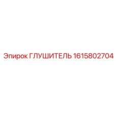 1615802704 ГЛУШИТЕЛЬ Epiroc
