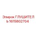 1615802704 ГЛУШИТЕЛЬ Epiroc