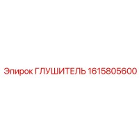 1615805600 ГЛУШИТЕЛЬ Epiroc