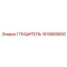 1615805600 ГЛУШИТЕЛЬ Epiroc