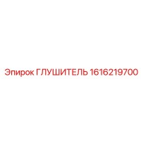 1616219700 Глушитель Epiroc