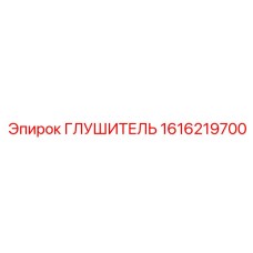 1616219700 Глушитель Epiroc