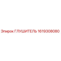 1619308080 Глушитель Epiroc