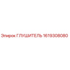 1619308080 Глушитель Epiroc