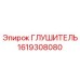 1619308080 Глушитель Epiroc
