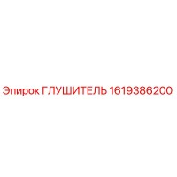1619386200 Глушитель Epiroc