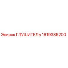 1619386200 Глушитель Epiroc