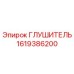 1619386200 Глушитель Epiroc