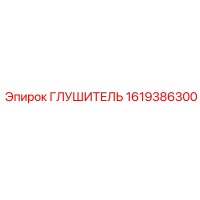 1619386300 Глушитель Epiroc