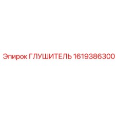 1619386300 Глушитель Epiroc