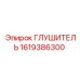 1619386300 Глушитель Epiroc