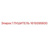 1619395600 Глушитель Epiroc