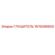 1619395600 Глушитель Epiroc