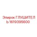 1619395600 Глушитель Epiroc
