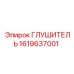 1619637001 Глушитель Epiroc