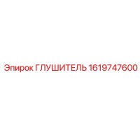 1619747600 Глушитель Epiroc