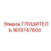 1619747600 Глушитель Epiroc