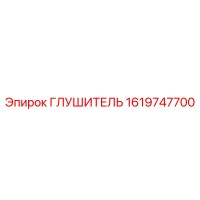 1619747700 Глушитель Epiroc