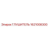 1621008300 Глушитель Epiroc