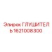 1621008300 Глушитель Epiroc
