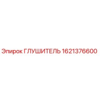 1621376600 ГЛУШИТЕЛЬ Epiroc