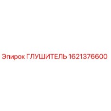 1621376600 ГЛУШИТЕЛЬ Epiroc
