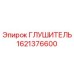 1621376600 ГЛУШИТЕЛЬ Epiroc