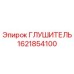 1621854100 Глушитель Epiroc