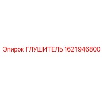1621946800 Глушитель Epiroc