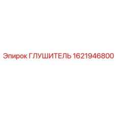1621946800 Глушитель Epiroc