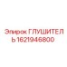 1621946800 Глушитель Epiroc