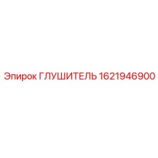1621946900 Глушитель Epiroc