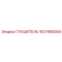 1621956300 Глушитель Epiroc