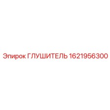 1621956300 Глушитель Epiroc