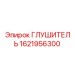 1621956300 Глушитель Epiroc