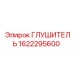 1622295600 ГЛУШИТЕЛЬ Epiroc