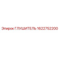 1622752200 ГЛУШИТЕЛЬ Epiroc