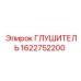1622752200 ГЛУШИТЕЛЬ Epiroc