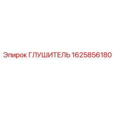 1625856180 ГЛУШИТЕЛЬ Epiroc