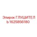 1625856180 ГЛУШИТЕЛЬ Epiroc