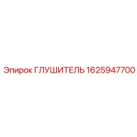 1625947700 ГЛУШИТЕЛЬ Epiroc