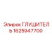 1625947700 ГЛУШИТЕЛЬ Epiroc