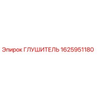 1625951180 ГЛУШИТЕЛЬ Epiroc